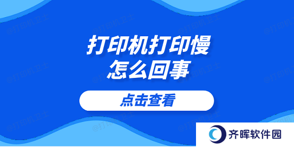 打印机打印慢怎么回事 5个提高打印速度的技巧