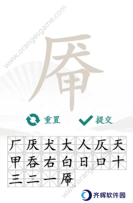 汉字找茬王找字厣答案 厣找出18个常见字通关答案[多图]图片3