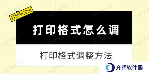 打印格式怎么调 打印格式调整方法